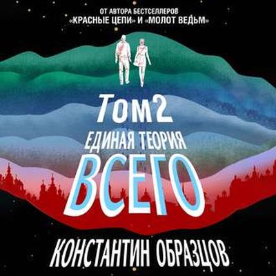 Константин Образцов – Единая теория всего 2. Парадокс Ферми (2019) MP3 скачать торрент