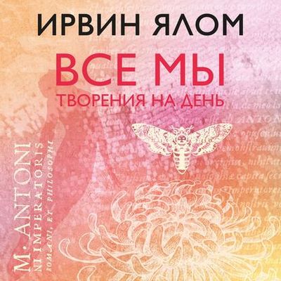 Ирвин Ялом - Все мы творения на день (2020) MP3 скачать торрент