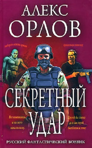Алекс Орлов - Тени войны 20. Секретный удар (2012) MP3 скачать торрент