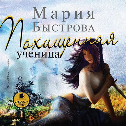Мария Быстрова - Водители дирижаблей 1, Похищенная ученица (2018) MP3 скачать торрент