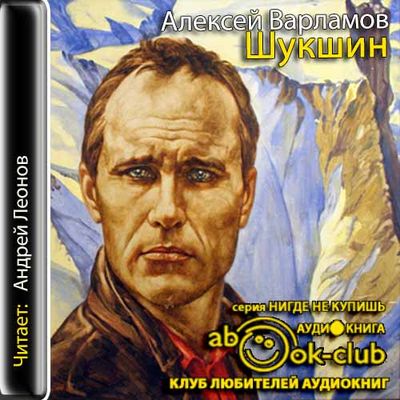 Алексей Варламов - Шукшин (2019) MP3 скачать торрент