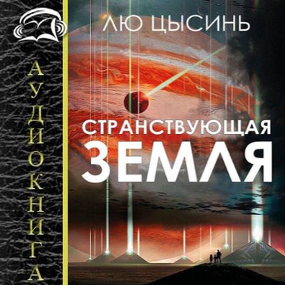 Лю Цысинь - Странствующая Земля (2020) MP3 скачать торрент