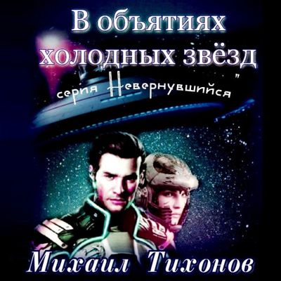 Михаил Тихонов - В объятиях холодных звезд (2020) МР3 скачать торрент