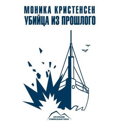 Моника Кристенсен - Шпицберген 3. Убийца из прошлого (2020) MP3 скачать торрент