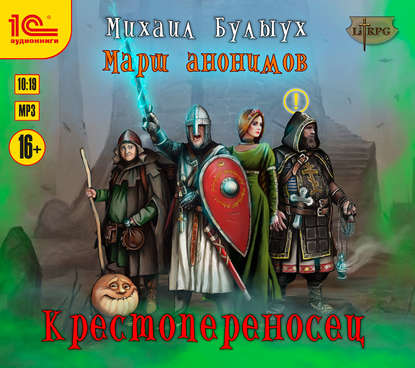 Михаил Булыух - Марш анонимов 01, Крестопереносец (2018) MP3 скачать торрент