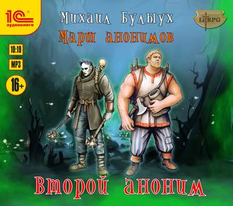 Михаил Булыух - Марш анонимов 02, Второй Аноним (2018) MP3 скачать торрент