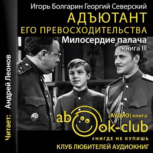 Игорь Болгарин, Георгий Северский - Адъютант его превосходительства 03, Милосердие палача (2020) МР3 скачать торрент