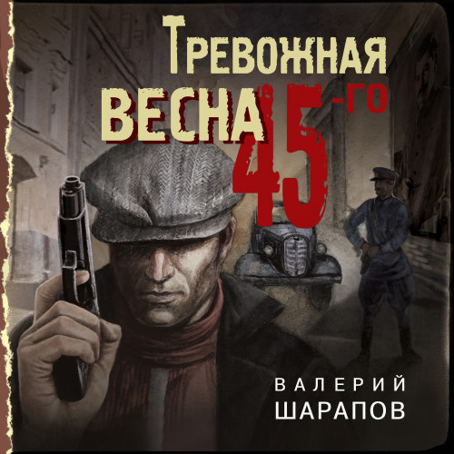 Валерий Шарапов - Иван Старцев и Александр Васильков 2, Тревожная весна 45-го (2020) МР3 скачать торрент
