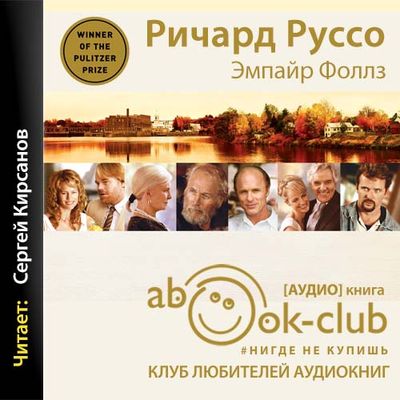 Ричард Руссо - Эмпайр Фоллз (2021) MP3 скачать торрент