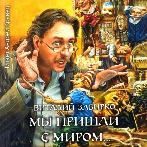Виталий Забирко - Мы пришли с миром (2021) MP3 скачать торрент