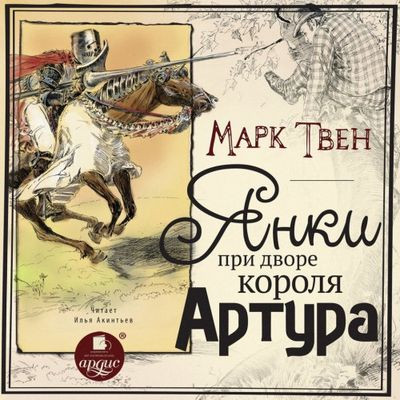 Марк Твен - Янки при дворе короля Артура (2022) МР3 скачать торрент