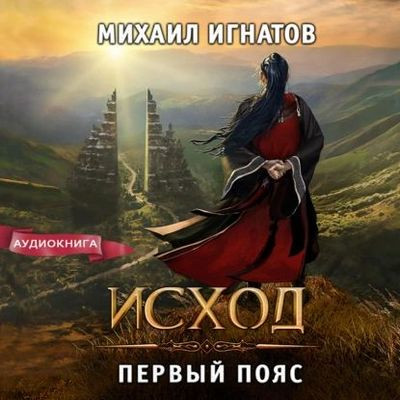 Михаил Игнатов - Исход. Первый пояс (2023) MP3 скачать торрент