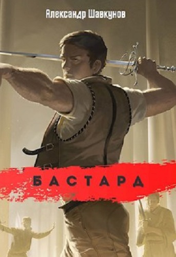 Александр Шавкунов - Бастард [6 книг] (2022) МР3 скачать торрент
