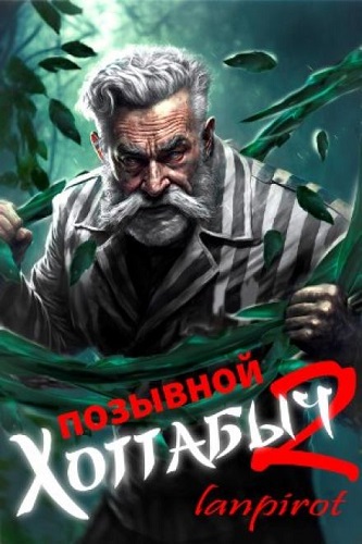 Лан Пирот - Позывной Хоттабыч 2. Узник Абакана (2023) МР3 скачать торрент