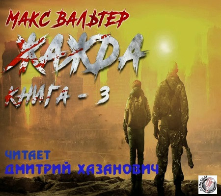 Макс Вальтер - Антиген 3. Жажда [Книга 3] (2023) MP3 скачать торрент