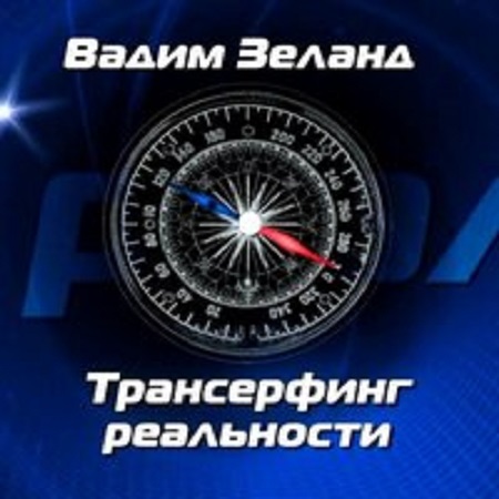 Вадим Зеланд - Трансерфинг реальности [9 книг] (2007-2009) МР3 скачать торрент