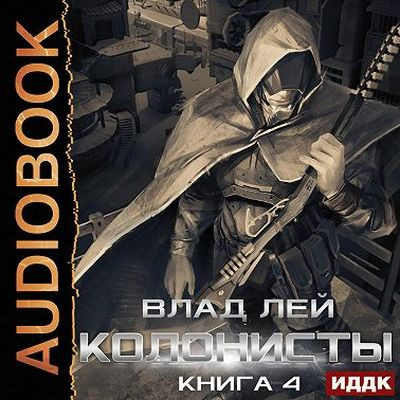Влад Лей - Хруст 4: Колонисты 4. Лутер (2023) MP3 скачать торрент