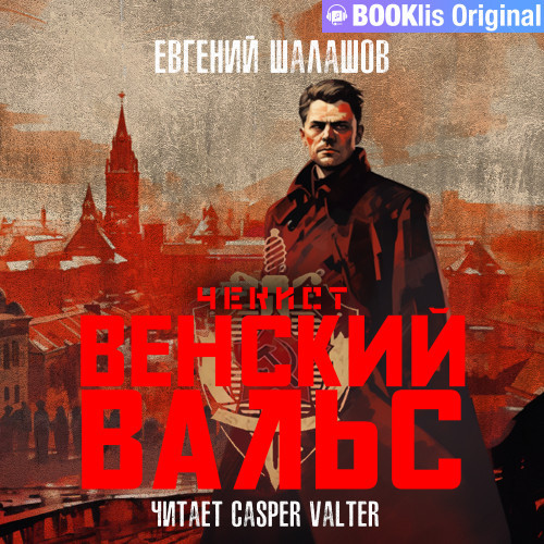 Евгений Шалашов - Чекист 11, Венский вальс (2023) МР3 скачать торрент