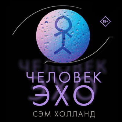 Сэм Холланд - Человек-эхо (2023) MP3 скачать торрент
