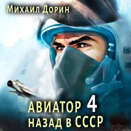Михаил Дорин - Авиатор: Назад в СССР 4 (2024) МР3 скачать торрент