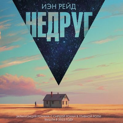 Иэн Рейд - Недруг (2024) MP3 скачать торрент