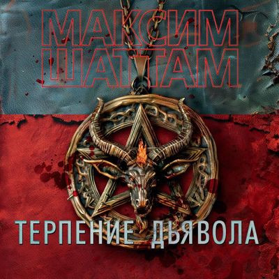 Максим Шаттам - Терпение дьявола (2024) MP3 скачать торрент