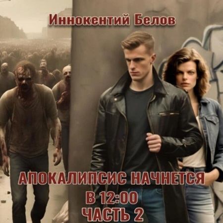 Иннокентий Белов - Апокалипсис начнется в 12:00. Часть 2 (2024) МР3 скачать торрент