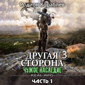Родион Кораблев - Другая сторона. 03-01. 03-02, Чужое наследие. Части 1 и 2 (2024) МР3 скачать торрент