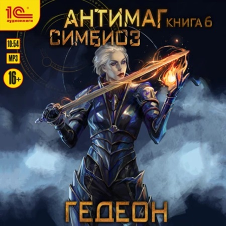 Александр Гедеон, Евгения Гедеон - Антимаг 6. Симбиоз (2024) МР3 скачать торрент