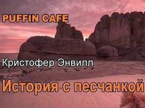 Кристофер Энвилл - История с песчанкой (2022) MP3 скачать торрент