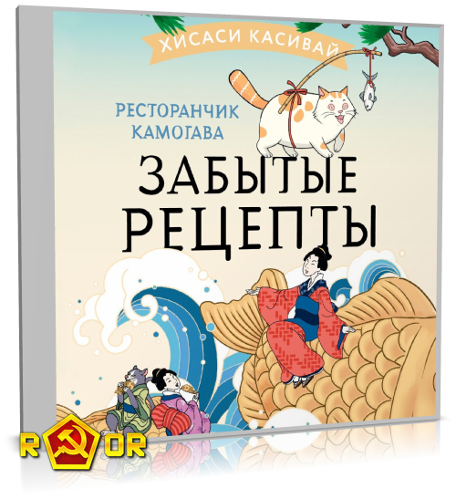 Хисаси Касивай - Ресторанчик «Камогава» 3. Забытые рецепты (2024) MP3 скачать торрент