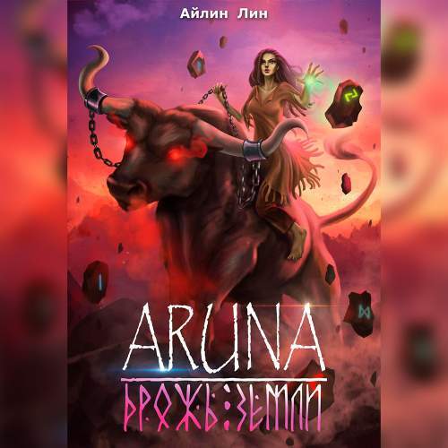 Айлин Лин - Аруна 2, Повелительница орков, Дрожь земли  (2024) МР3 скачать торрент