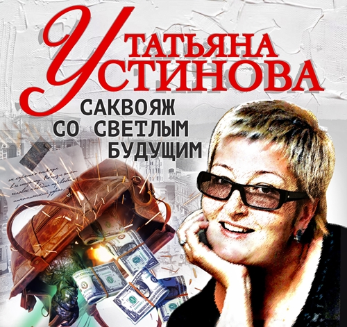 Татьяна Устинова - Саквояж со светлым будущим (2024) (СОЮЗ) МР3 скачать торрент