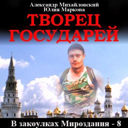 Александр Михайловский, Юлия Маркова - В закоулках Мироздания 8. Творец государей (2023) МР3 скачать торрент
