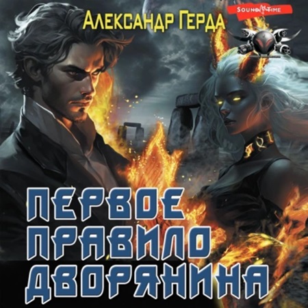 Александр Герда - Истинный дворянин 1, Первое правило дворянина (2024) МР3 скачать торрент