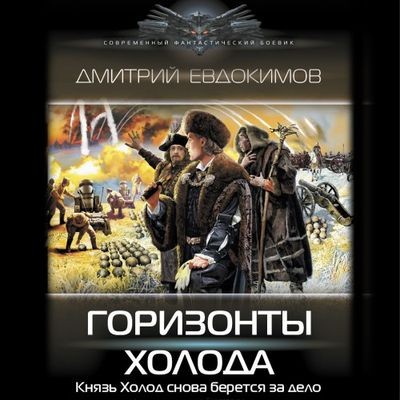 Дмитрий Евдокимов - Князь Холод 4. Горизонты Холода (2024) МР3 скачать торрент