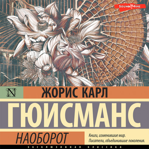 Жорис Гюисманс - Наоборот (2022) MP3 скачать торрент
