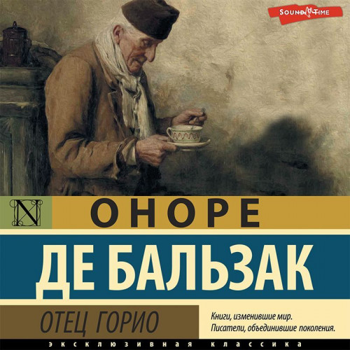 Оноре де Бальзак - Отец Горио (2023) MP3 скачать торрент