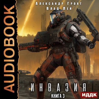 Влад Лей, Александр Грохт - Инвазия [Книга 3] (2024) MP3 скачать торрент