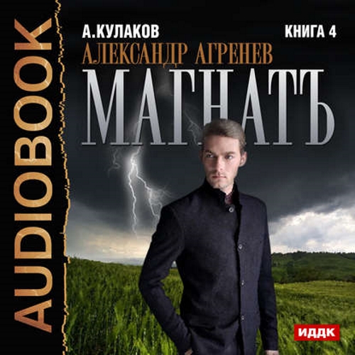 Алексей Кулаков - Александр Агренев 4: Магнатъ (2016) МР3 скачать торрент