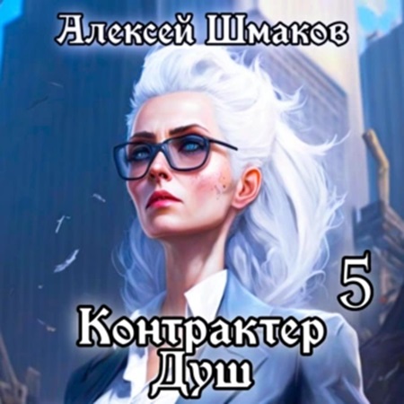 Алексей Шмаков - Контрактер Душ. Книга 5 (2024) МР3 скачать торрент