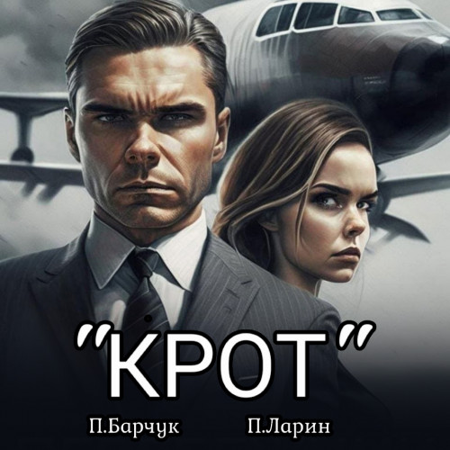 Павел Барчук, Павел Ларин - Игры Разума 4. Крот (2024) МР3 скачать торрент