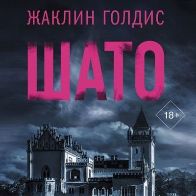 Жаклин Голдис - Шато (2024) MP3 скачать торрент