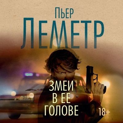 Пьер Леметр - Змеи в ее голове (2024) MP3 скачать торрент