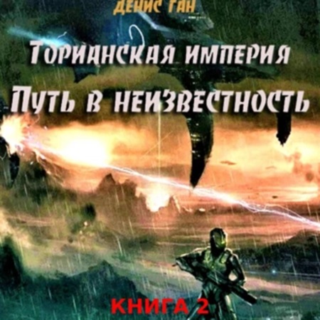 Денис Ган - Торианская империя 2, Путь в неизвестность (2024) МР3 скачать торрент
