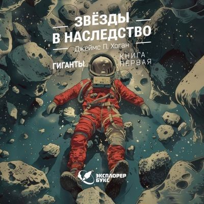 Джеймс Хоган - Звёзды в наследство (2024) MP3 скачать торрент