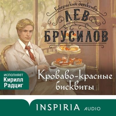 Лев Брусилов - Губернский детективъ. Кроваво-красные бисквиты (2024) MP3 скачать торрент