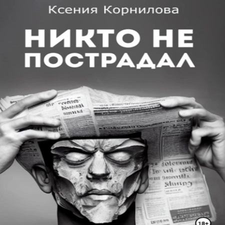 Ксения Корнилова - Никто не пострадал (2024) МР3 скачать торрент