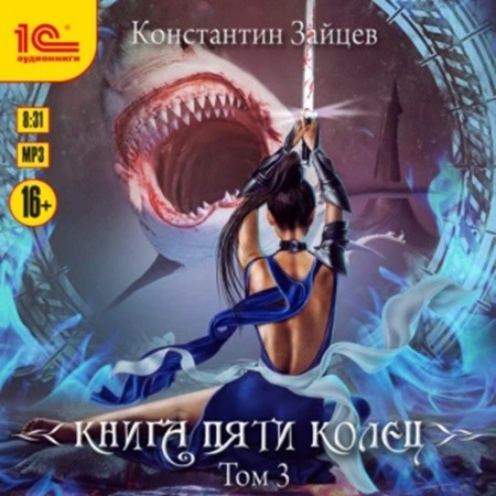 Константин Зайцев - Книга пяти колец 3 (2024) МР3 скачать торрент