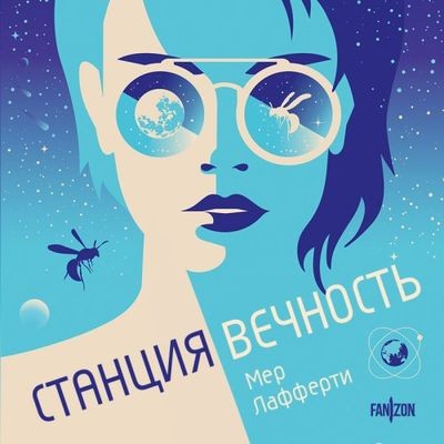Мер Лафферти - Станция Вечность (2024) MP3 скачать торрент